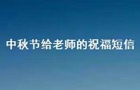 中秋节给老师的祝福短信47句汇总 中秋节给老师的祝福短信47句汇总