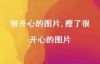 瘦了很开心的图片【98句文案】