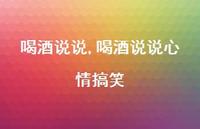 喝酒说说心情搞笑【100句文案】
