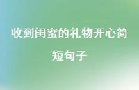 收到闺蜜的礼物开心简短句子66句汇总