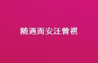 随遇而安汪曾祺70句汇总 随遇而安汪曾祺70句汇总