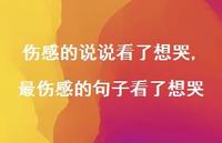 最伤感的句子看了想哭【100句文案】 最伤感的句子看了想哭【100句文案】