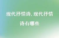 现代抒情诗有哪些【100句文案精选】 现代抒情诗有哪些【100句文案精选】