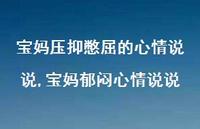 宝妈郁闷心情说说【精选100句】 宝妈郁闷心情说说【精选100句】
