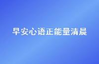 早安心语正能量清晨41句汇总