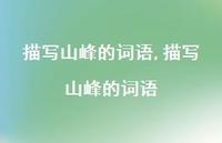 描写山峰的词语【100句文案精选】