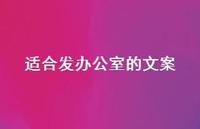 适合发办公室的文案【100句精选短句合集】