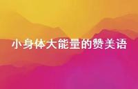 小身体大能量的赞美语43句汇总 小身体大能量的赞美语43句汇总