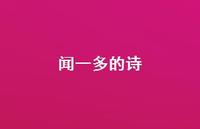 闻一多的诗56句汇总 闻一多的诗56句汇总