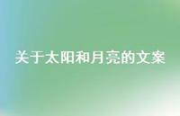关于太阳和月亮的文案【100句精选短句合集】 关于太阳和月亮的文案【100句精选短句合集】