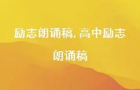 高中励志朗诵稿【100句文案精选】 高中励志朗诵稿【100句文案精选】