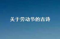 关于劳动节的古诗63句汇总