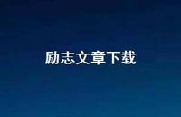 励志文章下载71句汇总