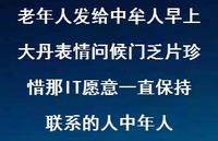 老年人发给中牟人早上大丹表情问候门乏片珍惜那IT愿意一直保持联系的人中年人53句汇总 老年人发给中牟人早上大丹表情问候门乏片珍惜那IT愿意一直保持联系的人中年人53句汇总