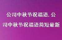 公司中秋节祝福语简短较新【100句文案精选】