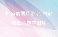 回家喽图片带字图片【精选100句】