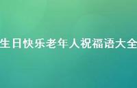 生日快乐老年人祝福语大全合集39句精选