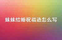 妹妹结婚祝福语怎么写合集70句精选
