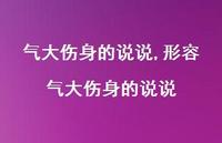 形容气大伤身的说说【100句文案】 形容气大伤身的说说【100句文案】