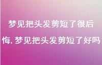 梦见把头发剪短了好吗(100句)