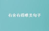 有舍有得唯美句子(精选55句) 有舍有得唯美句子(精选55句)