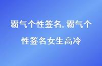 霸气个性签名女生高冷【精品文案100句】