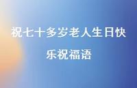 祝七十多岁老人生日快乐祝福语合集48句精选