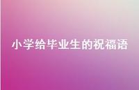小学给毕业生的祝福语合集68句精选