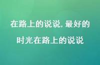 较好的时光在路上的说说(100句) 较好的时光在路上的说说(100句)