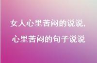 心里苦闷的句子说说【精选100句】 心里苦闷的句子说说【精选100句】