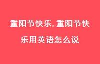重阳节快乐用英语怎么说【100句文案精选】