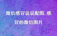 感冒的微信图片【精选100句】