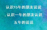 认识一年的朋友认识五年的说说(100句) 认识一年的朋友认识五年的说说(100句)