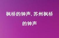 苏州枫桥的钟声【100句文案精选】