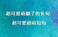 超可爱超萌短句【100句文案】