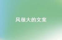 风很大的文案【100句精选短句合集】 风很大的文案【100句精选短句合集】