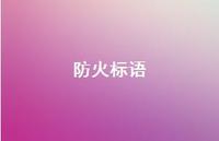 防火标语49句汇总