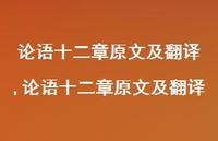 论语十二章原文及翻译【精品文案100句】 论语十二章原文及翻译【精品文案100句】