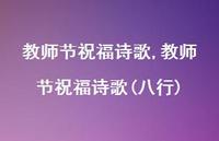 教师节祝福诗歌(八行)【100句文案精选】