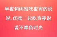 闺蜜一起吃宵夜说说不辜负时光(100句)