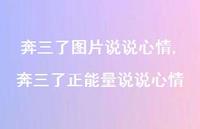 奔三了正能量说说心情(100句) 奔三了正能量说说心情(100句)