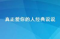 真正爱你的人经典说说39句汇总 真正爱你的人经典说说39句汇总