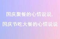 国庆节吃大餐的心情说说【精选100句】