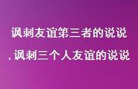 讽刺三个人友谊的说说【精选100句】 讽刺三个人友谊的说说【精选100句】