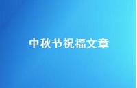 中秋节祝福文章70句汇总