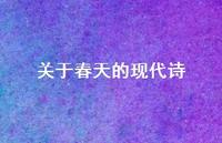 关于春天的现代诗45句汇总