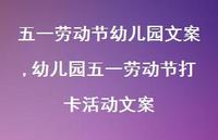 幼儿园五一劳动节打卡活动文案【100句文案】 幼儿园五一劳动节打卡活动文案【100句文案】
