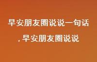 早安朋友圈说说【100句文案】