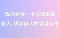 钱和家人的说说句子(100句)