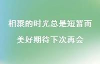 相聚的时光总是短暂而美好期待下次再会71句汇总